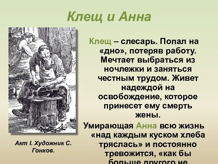 Клещ и Анна Клещ – слесарь. Попал на «дно», потеряв