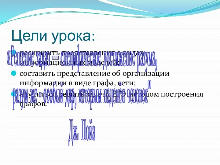 Цели урока: расширить представления о видах информационных моделей; составить представление