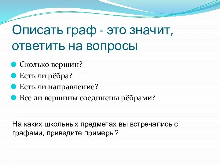 Описать граф - это значит, ответить на вопросы Сколько вершин?