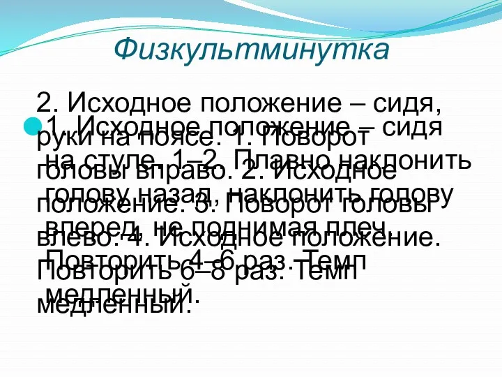 Физкультминутка 1. Исходное положение – сидя на стуле. 1–2. Плавно