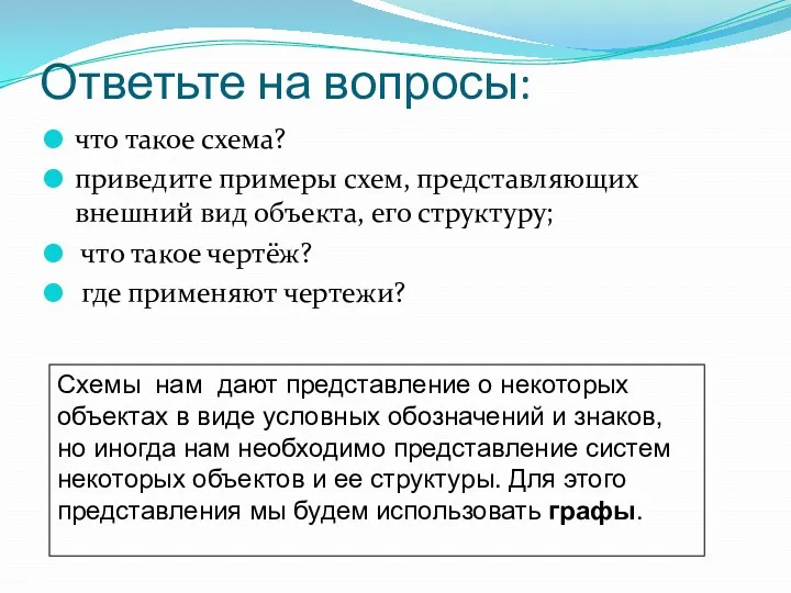 Ответьте на вопросы: что такое схема? приведите примеры схем, представляющих