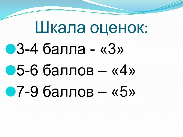 Шкала оценок: 3-4 балла - «3» 5-6 баллов – «4» 7-9 баллов – «5»