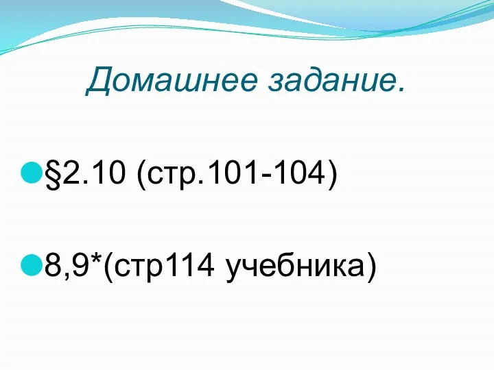 Домашнее задание. §2.10 (стр.101-104) 8,9*(стр114 учебника)