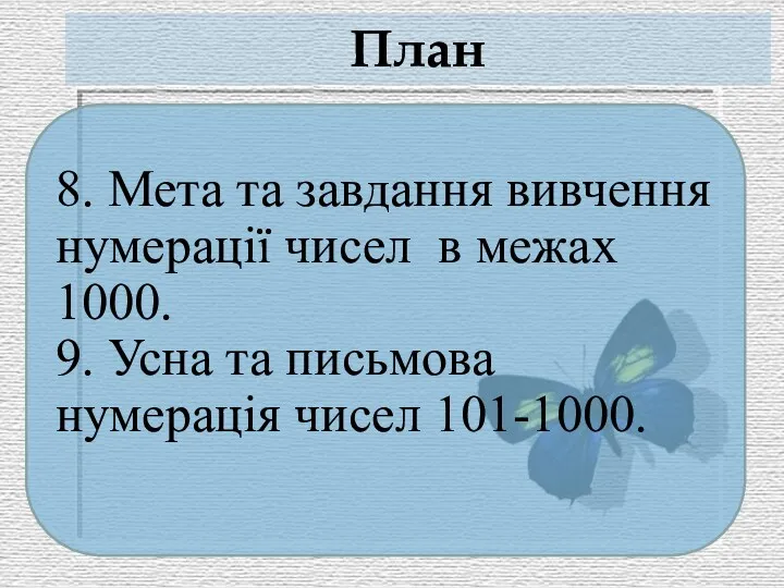 План 8. Мета та завдання вивчення нумерації чисел в межах 1000. 9. Усна