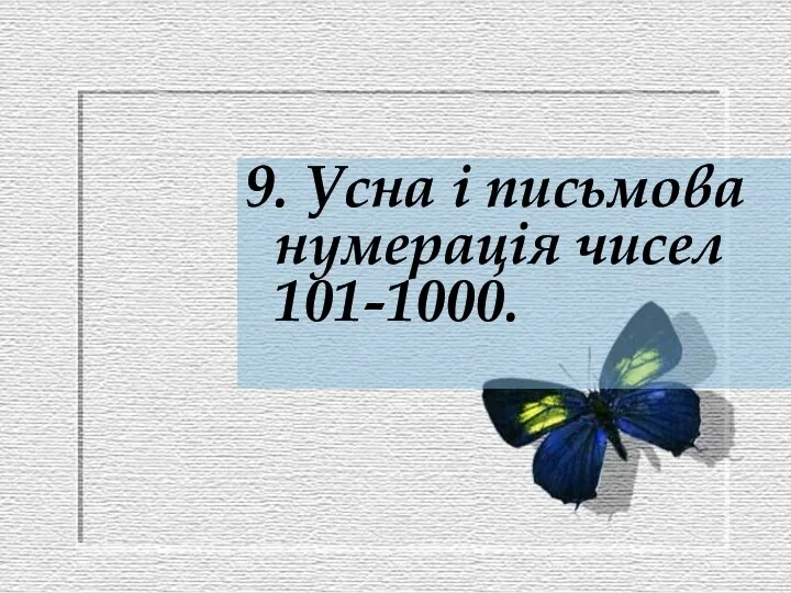 9. Усна і письмова нумерація чисел 101-1000.