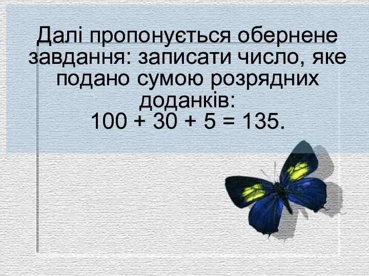 Далі пропонується обернене завдання: записати число, яке подано сумою розрядних доданків: 100 +