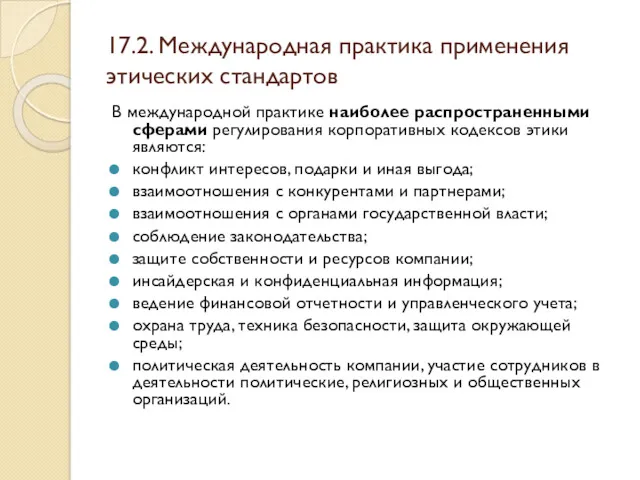 17.2. Международная практика применения этических стандартов В международной практике наиболее