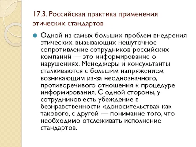 17.3. Российская практика применения этических стандартов Одной из самых больших