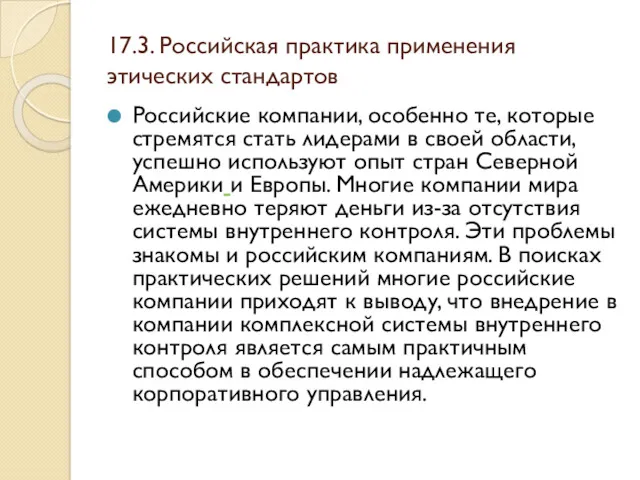 17.3. Российская практика применения этических стандартов Российские компании, особенно те,