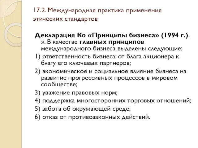 17.2. Международная практика применения этических стандартов Декларация Ко «Принципы бизнеса»