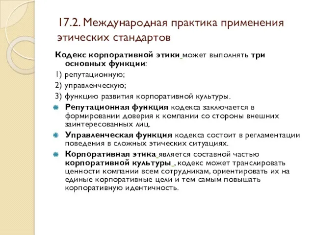 17.2. Международная практика применения этических стандартов Кодекс корпоративной этики может