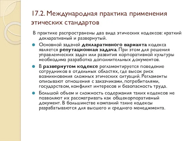 17.2. Международная практика применения этических стандартов В практике распространены два