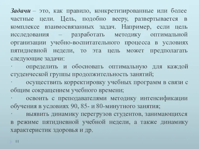 Задачи – это, как правило, конкретизированные или более частные цели.