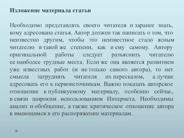 Изложение материала статьи Необходимо представлять своего читателя и заранее знать,