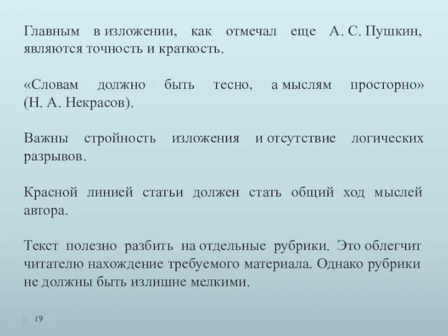 Главным в изложении, как отмечал еще А. С. Пушкин, являются