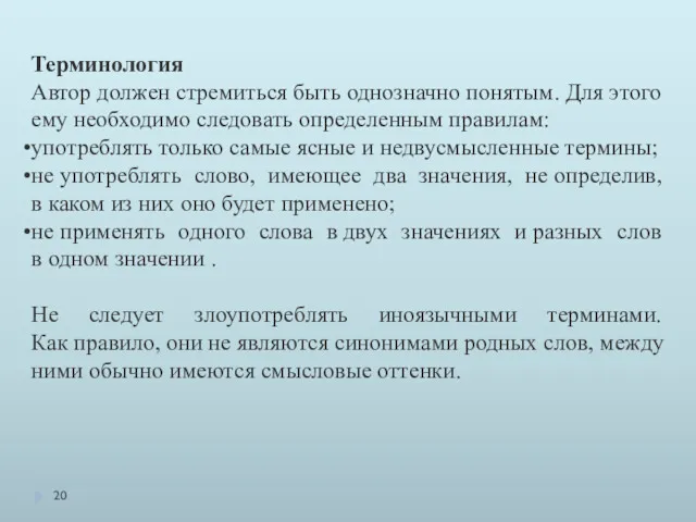 Терминология Автор должен стремиться быть однозначно понятым. Для этого ему