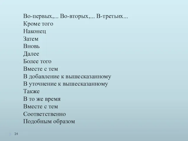 Во-первых,... Во-вторых,... В-третьих... Кроме того Наконец Затем Вновь Далее Более