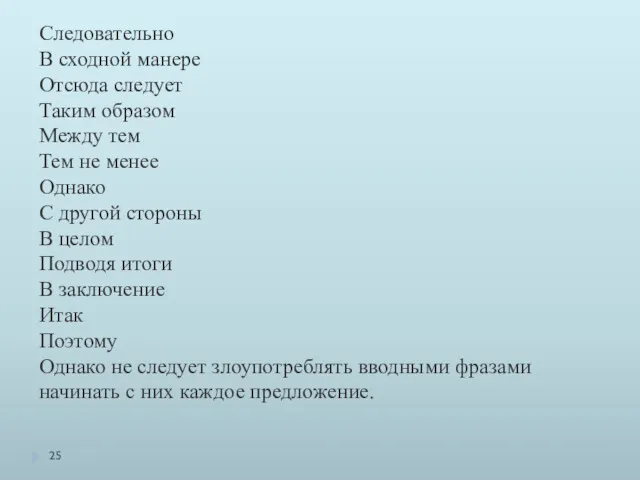 Следовательно В сходной манере Отсюда следует Таким образом Между тем