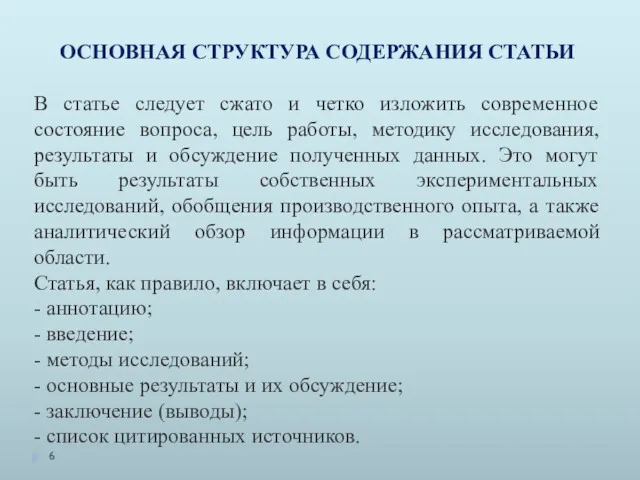 ОСНОВНАЯ СТРУКТУРА СОДЕРЖАНИЯ СТАТЬИ В статье следует сжато и четко