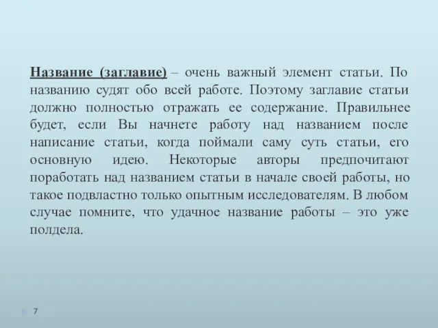 Название (заглавие) – очень важный элемент статьи. По названию судят