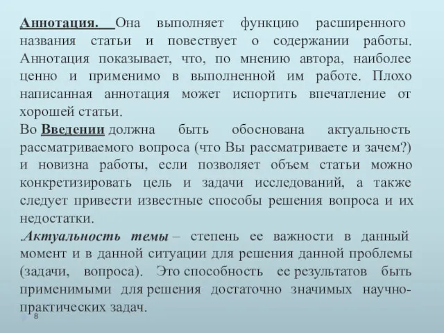 Аннотация. Она выполняет функцию расширенного названия статьи и повествует о