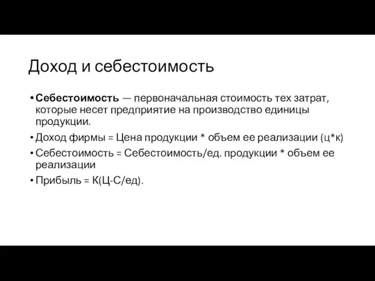 Доход и себестоимость Себестоимость — первоначальная стоимость тех затрат, которые несет предприятие на