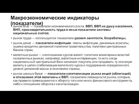 Макроэкономические индикаторы (показатели) рынок благ — показатели экономического роста. ВВП, ВВП на душу