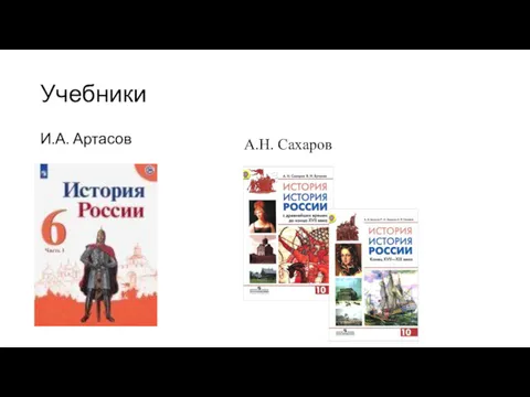 Учебники И.А. Артасов А.Н. Сахаров