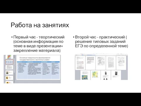 Работа на занятиях Первый час - теортический (основная информация по