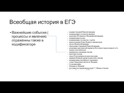 Всеобщая история в ЕГЭ Важнейшие события ( процессы и явления) отраженны также в кодификаторе