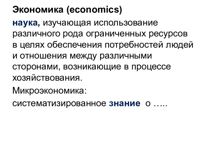 Экономика (economics) наука, изучающая использование различного рода ограниченных ресурсов в