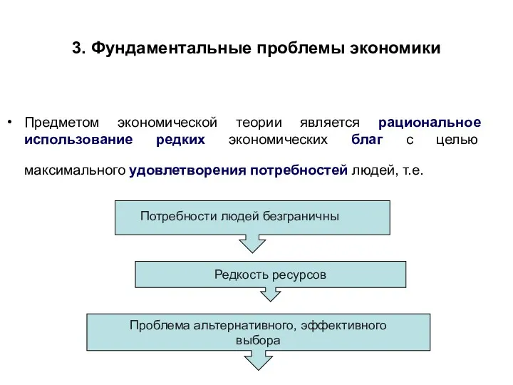 3. Фундаментальные проблемы экономики Предметом экономической теории является рациональное использование