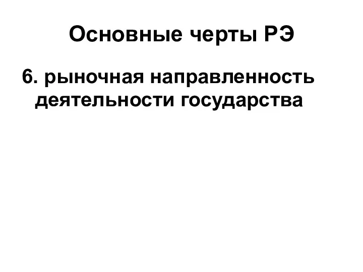 Основные черты РЭ 6. рыночная направленность деятельности государства