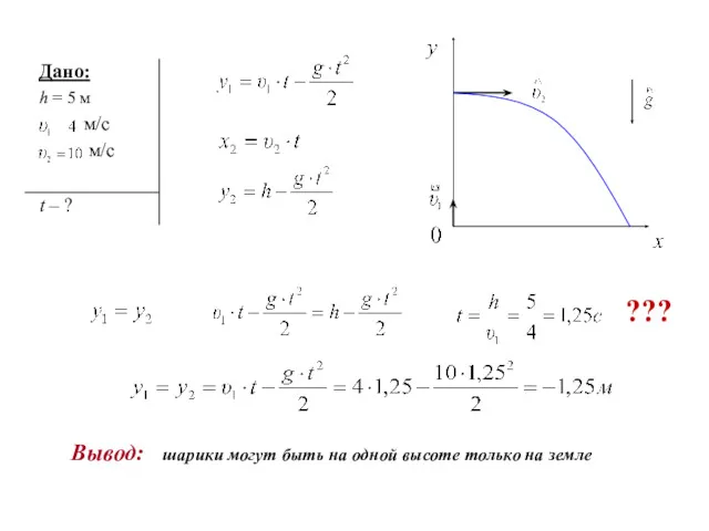 Вывод: шарики могут быть на одной высоте только на земле ???