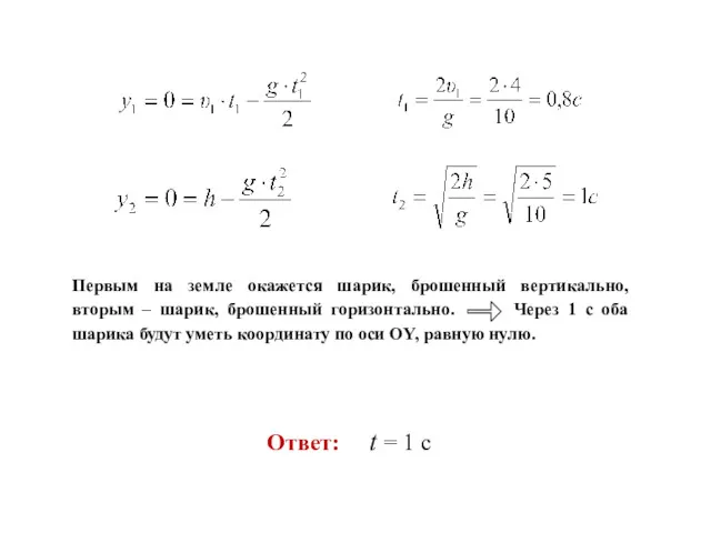 Первым на земле окажется шарик, брошенный вертикально, вторым – шарик,