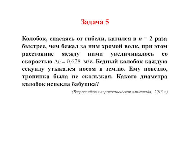 Колобок, спасаясь от гибели, катился в n = 2 раза