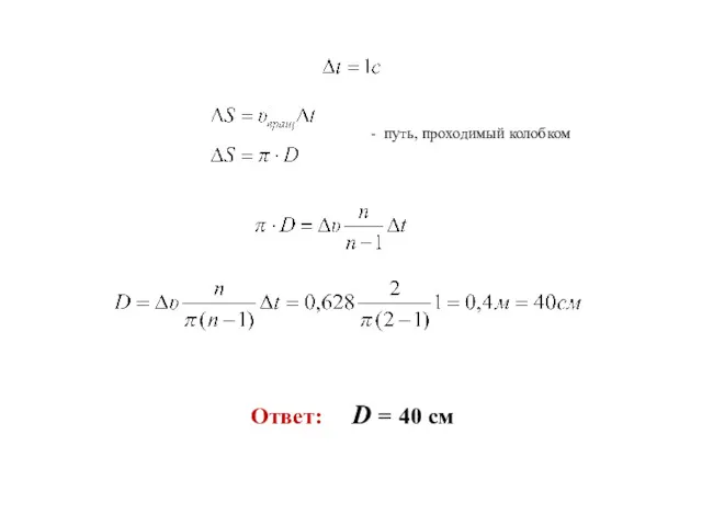 - путь, проходимый колобком Ответ: D = 40 cм