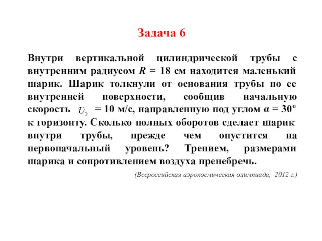 Задача 6 Внутри вертикальной цилиндрической трубы с внутренним радиусом R