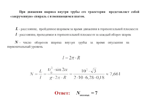 При движении шарика внутри трубы его траектория представляет собой «закрученную»