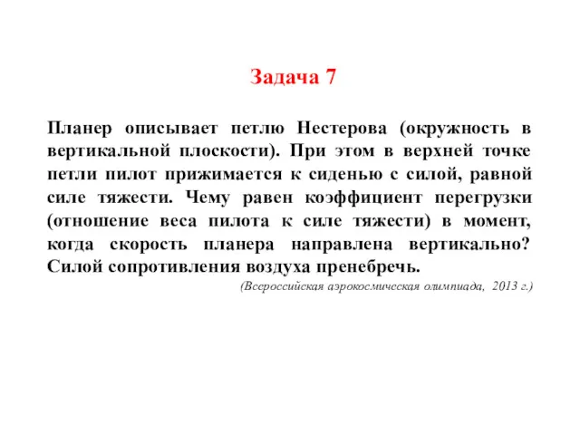 Задача 7 Планер описывает петлю Нестерова (окружность в вертикальной плоскости).