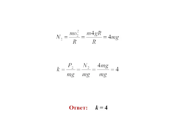 Ответ: k = 4