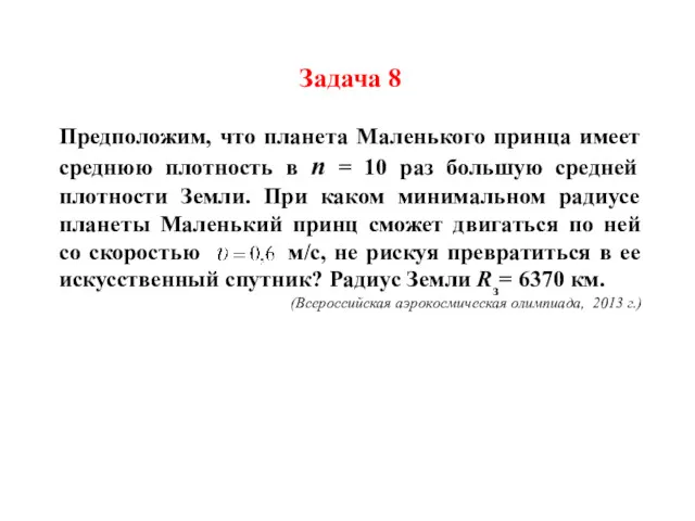 Задача 8 Предположим, что планета Маленького принца имеет среднюю плотность