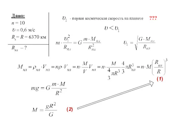 - первая космическая скорость на планете ??? (1) (2)