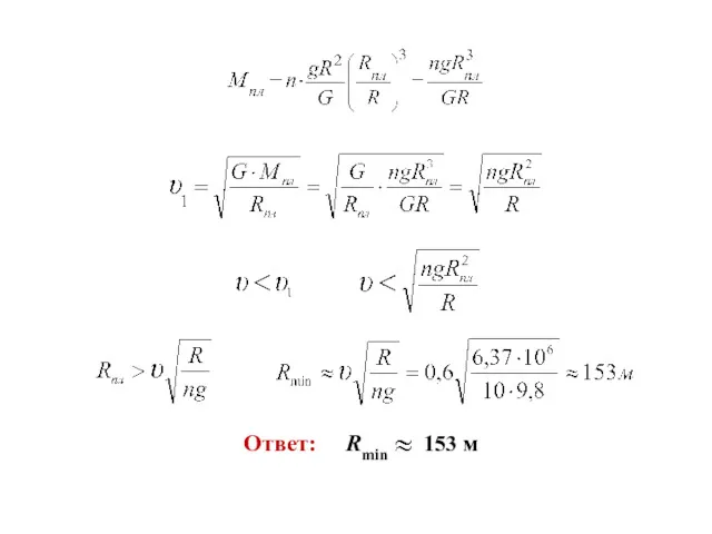 Ответ: Rmin 153 м