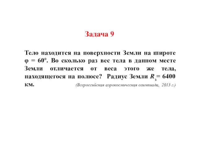 Задача 9 Тело находится на поверхности Земли на широте φ