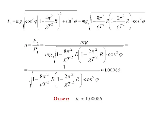 Ответ: n 1,00086