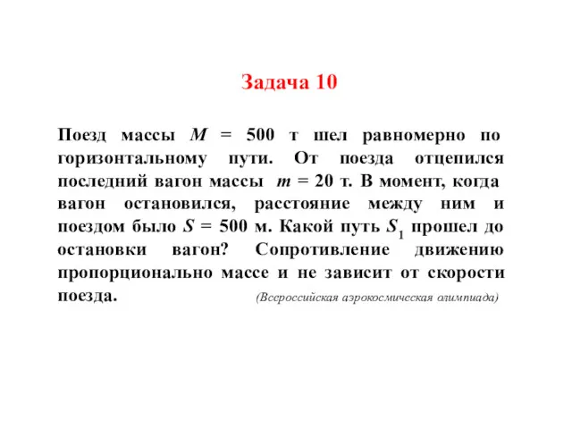 Задача 10 Поезд массы М = 500 т шел равномерно