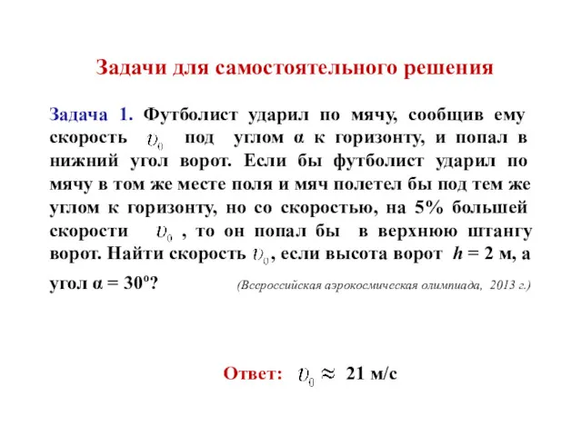 Задачи для самостоятельного решения Задача 1. Футболист ударил по мячу,