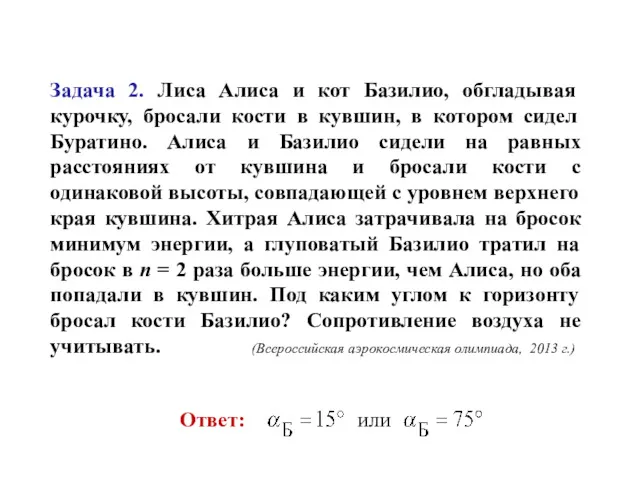 Задача 2. Лиса Алиса и кот Базилио, обгладывая курочку, бросали