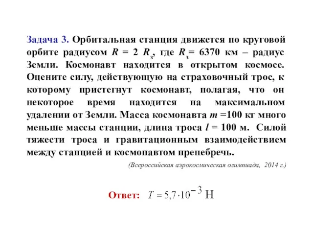 Задача 3. Орбитальная станция движется по круговой орбите радиусом R